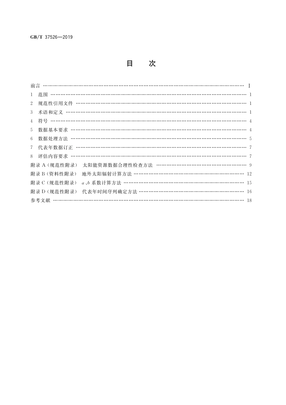 GB／T 37526-2019 太阳能资源评估方法.pdf_第2页