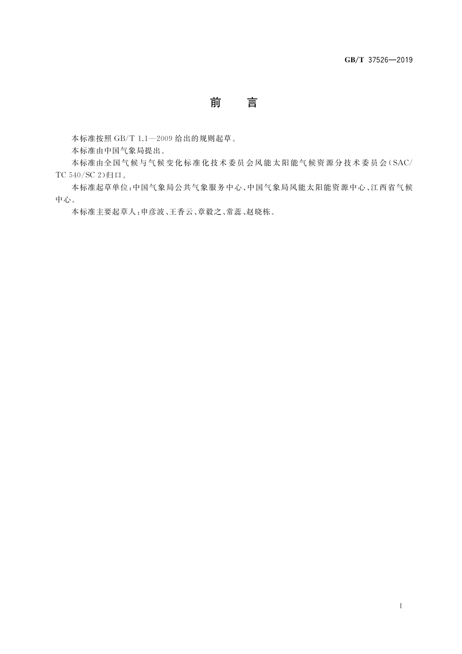 GB／T 37526-2019 太阳能资源评估方法.pdf_第3页