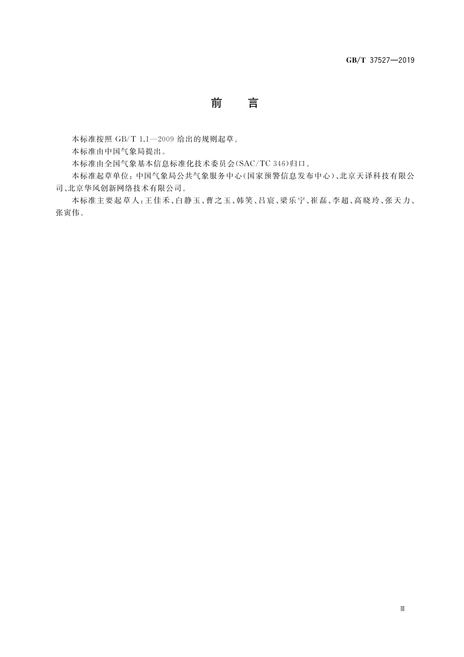 GB／T 37527-2019 基于手机客户端的预警信息播发规范.pdf_第3页