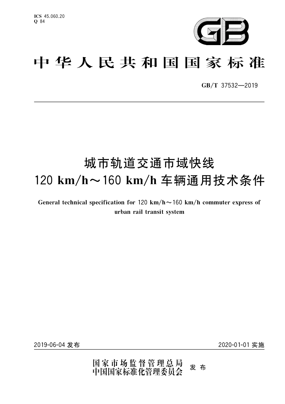 GB／T 37532-2019 城市轨道交通市域快线120 km h～160 km h车辆通用技术条件.pdf_第1页