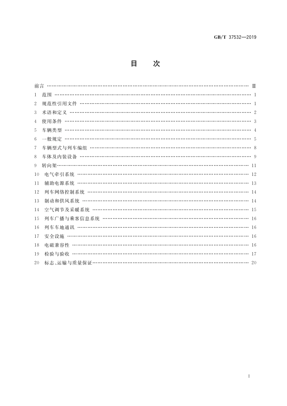 GB／T 37532-2019 城市轨道交通市域快线120 km h～160 km h车辆通用技术条件.pdf_第2页