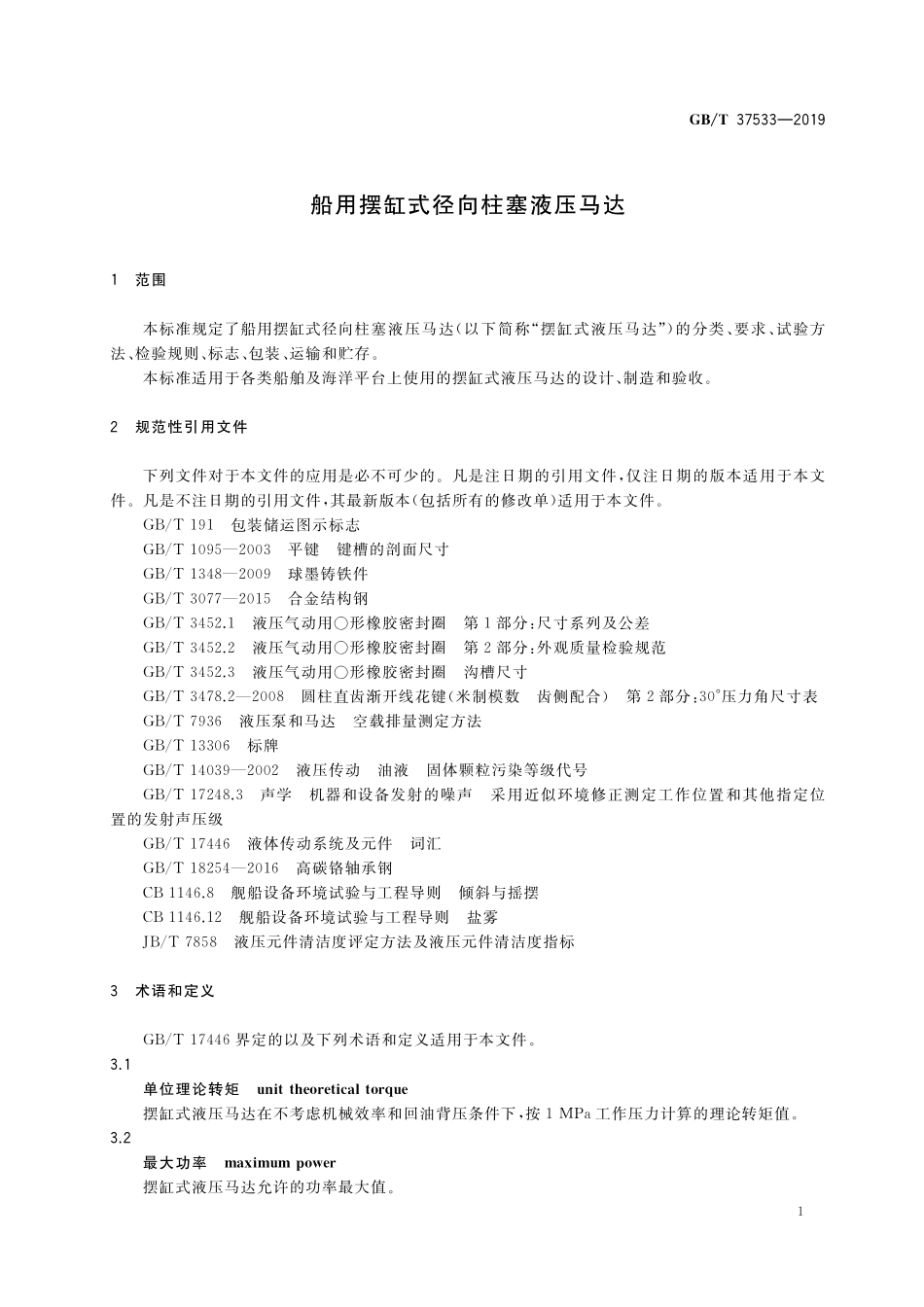 GB／T 37533-2019 船用摆缸式径向柱塞液压马达.pdf_第3页
