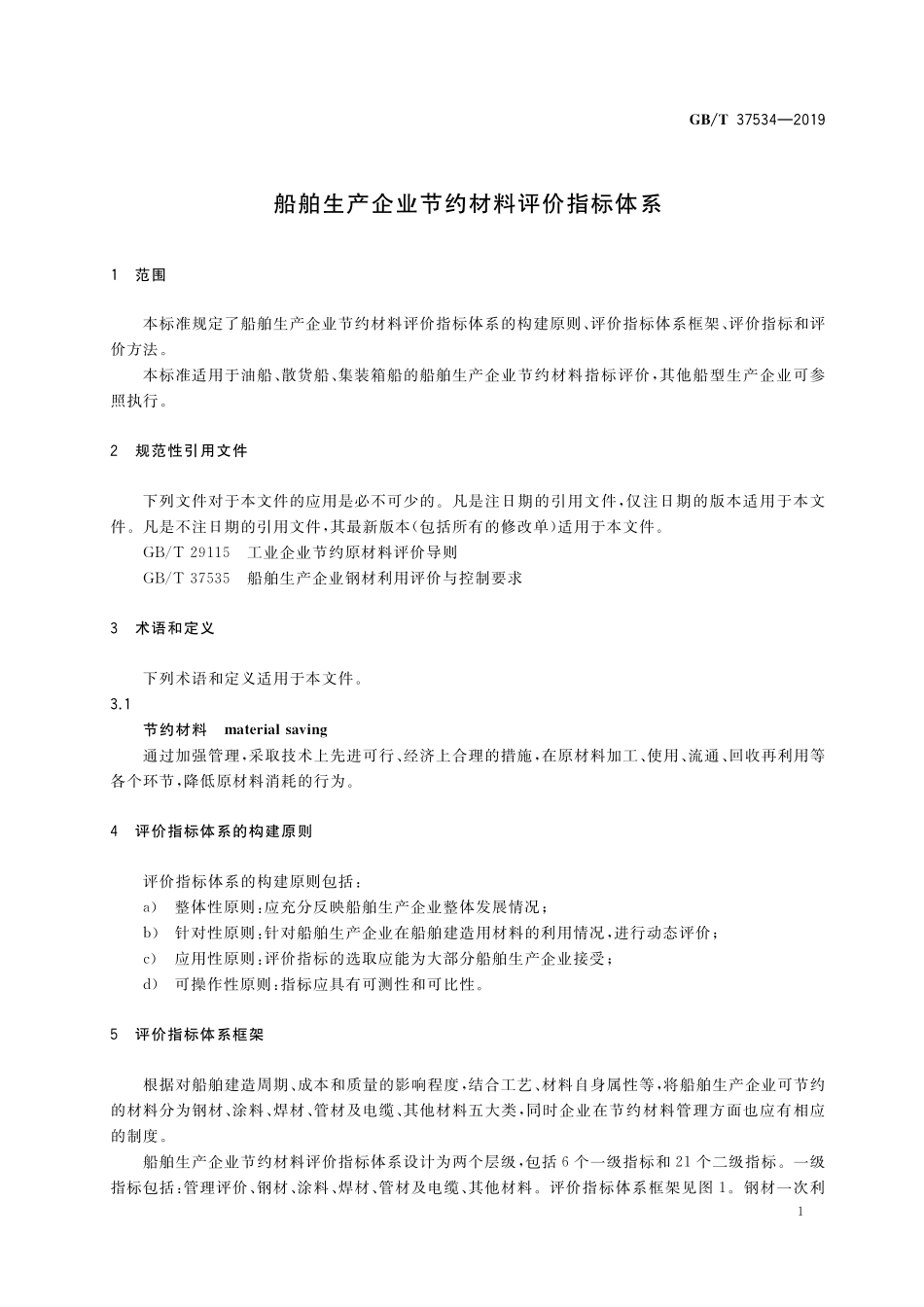 GB／T 37534-2019 船舶生产企业节约材料评价指标体系.pdf_第3页