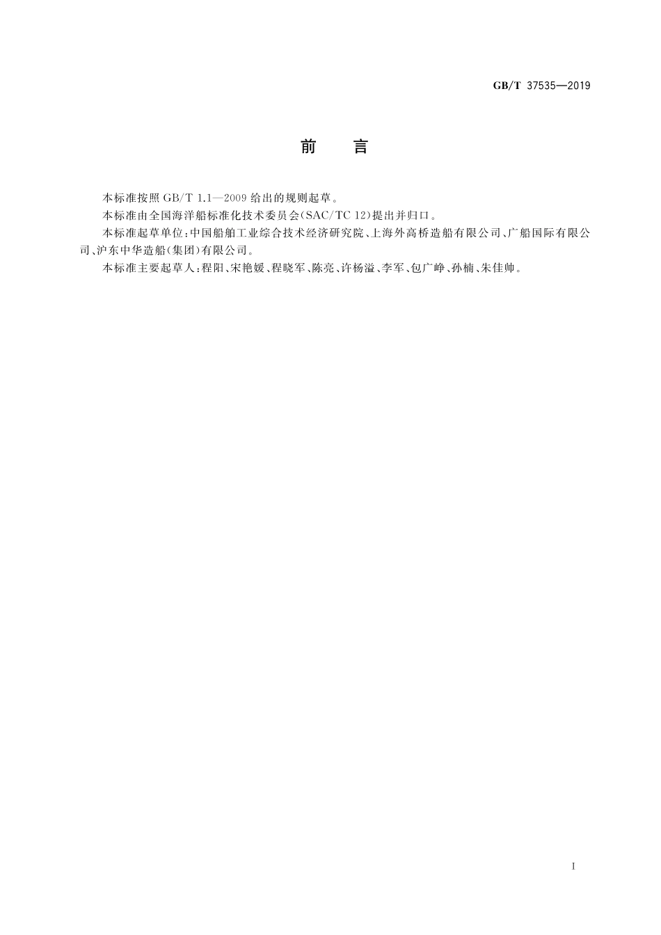 GB/T 37535-2019 船舶生产企业钢材利用评价与控制要求.pdf_第2页