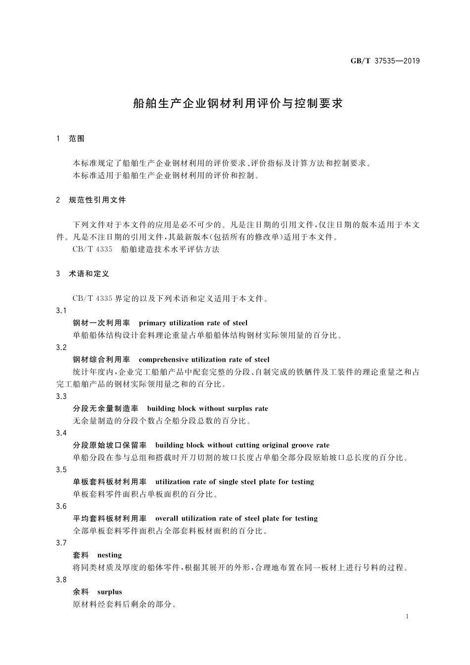 GB/T 37535-2019 船舶生产企业钢材利用评价与控制要求.pdf_第3页