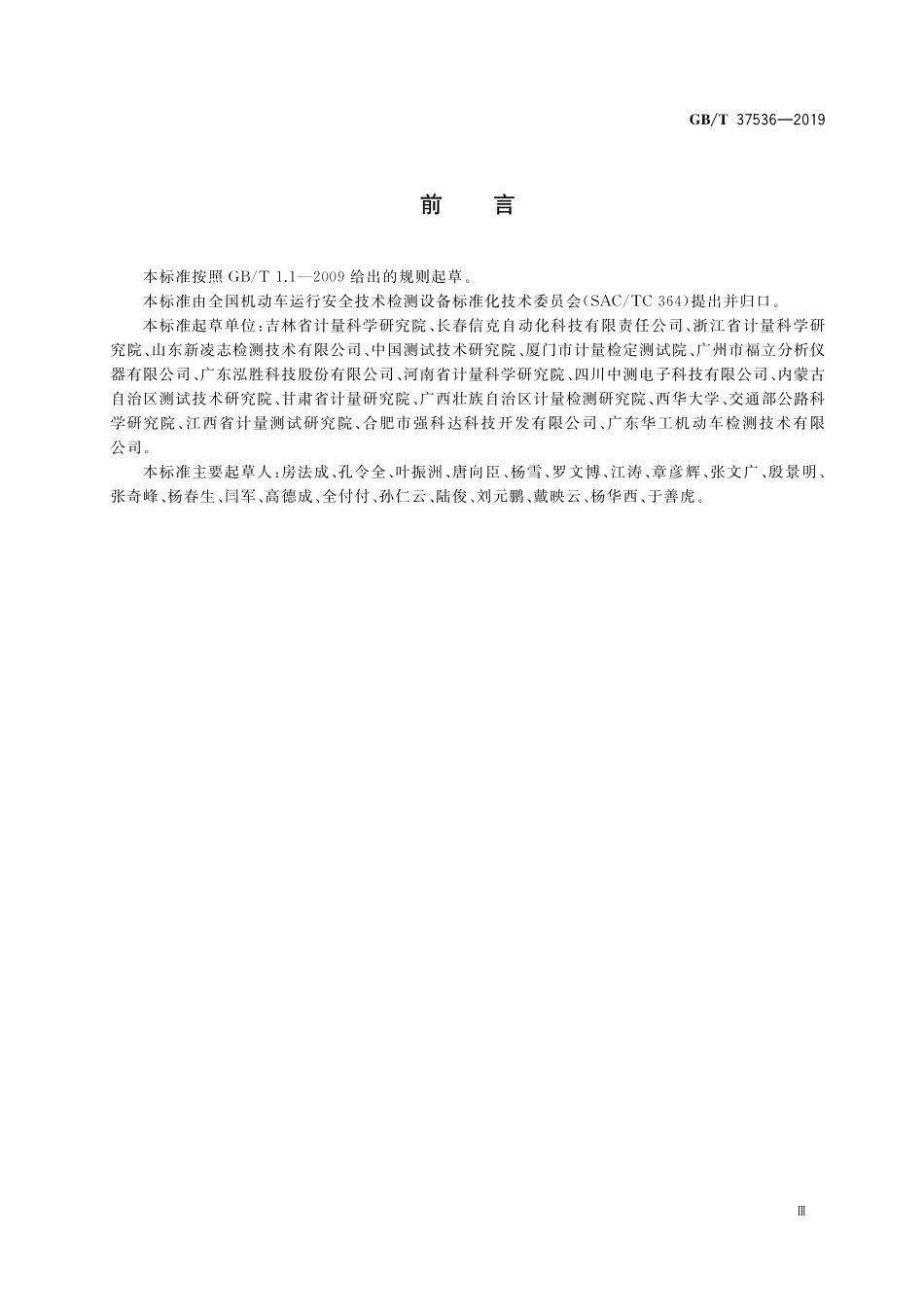 GB／T 37536-2019 机动车检验机构检测设备期间核查规范.pdf_第3页