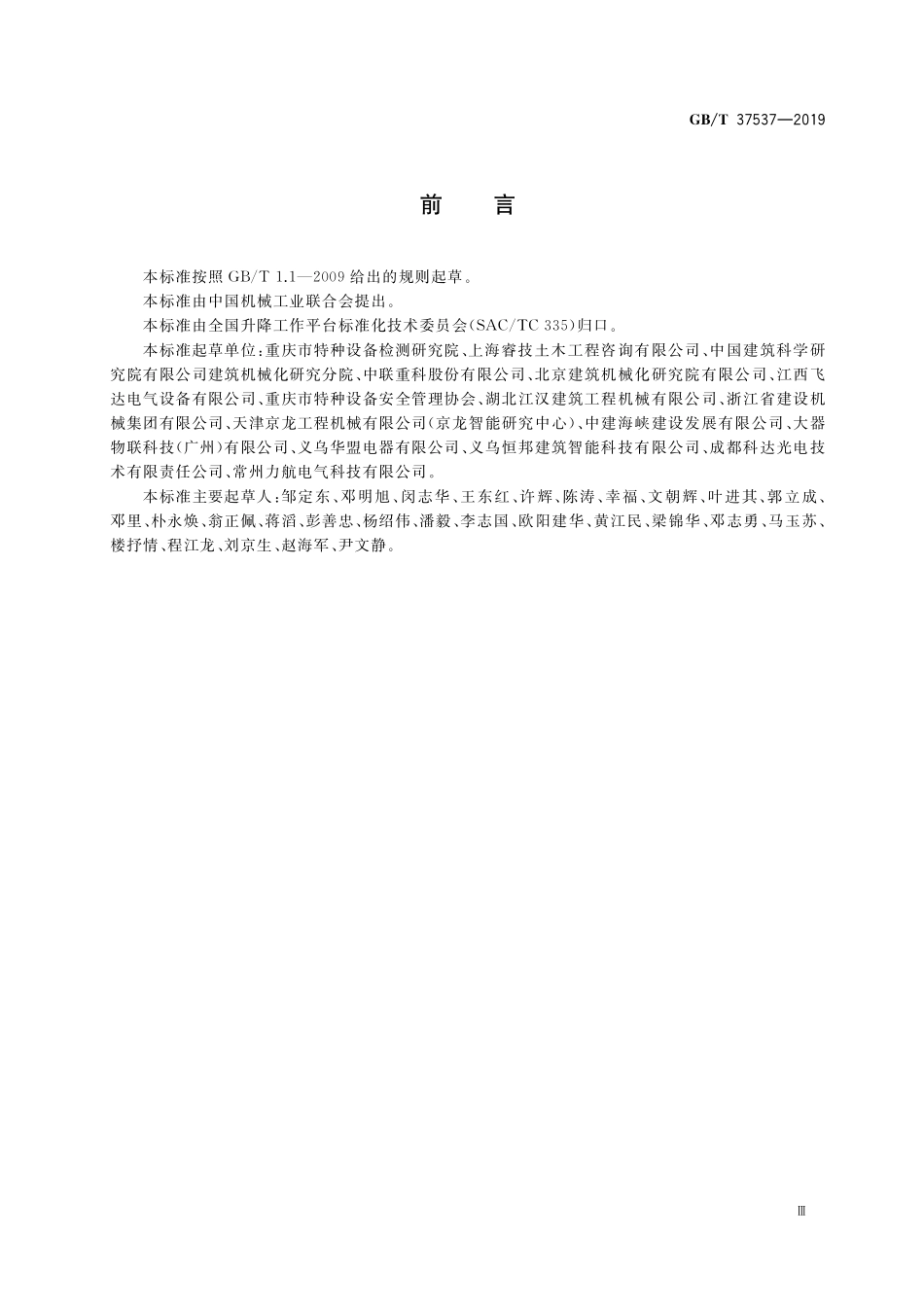 GB／T 37537-2019 施工升降机安全监控系统.pdf_第3页