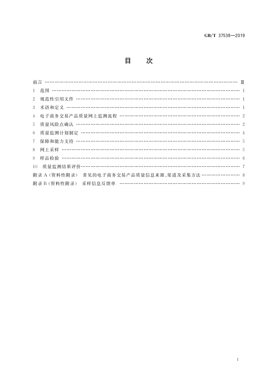 GB／T 37538-2019 电子商务交易产品质量网上监测规范.pdf_第2页