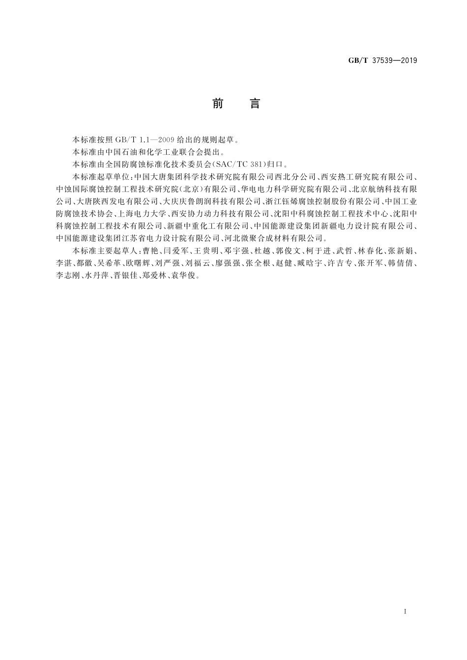 GB／T 37539-2019 火电厂腐蚀控制工程全生命周期要求.pdf_第2页