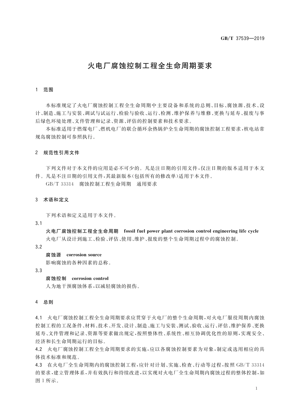 GB／T 37539-2019 火电厂腐蚀控制工程全生命周期要求.pdf_第3页