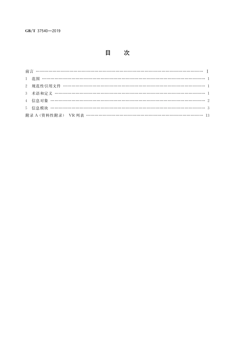 GB/T 37540-2019 无损检测 涡流检测数字图像处理与通信.pdf_第2页