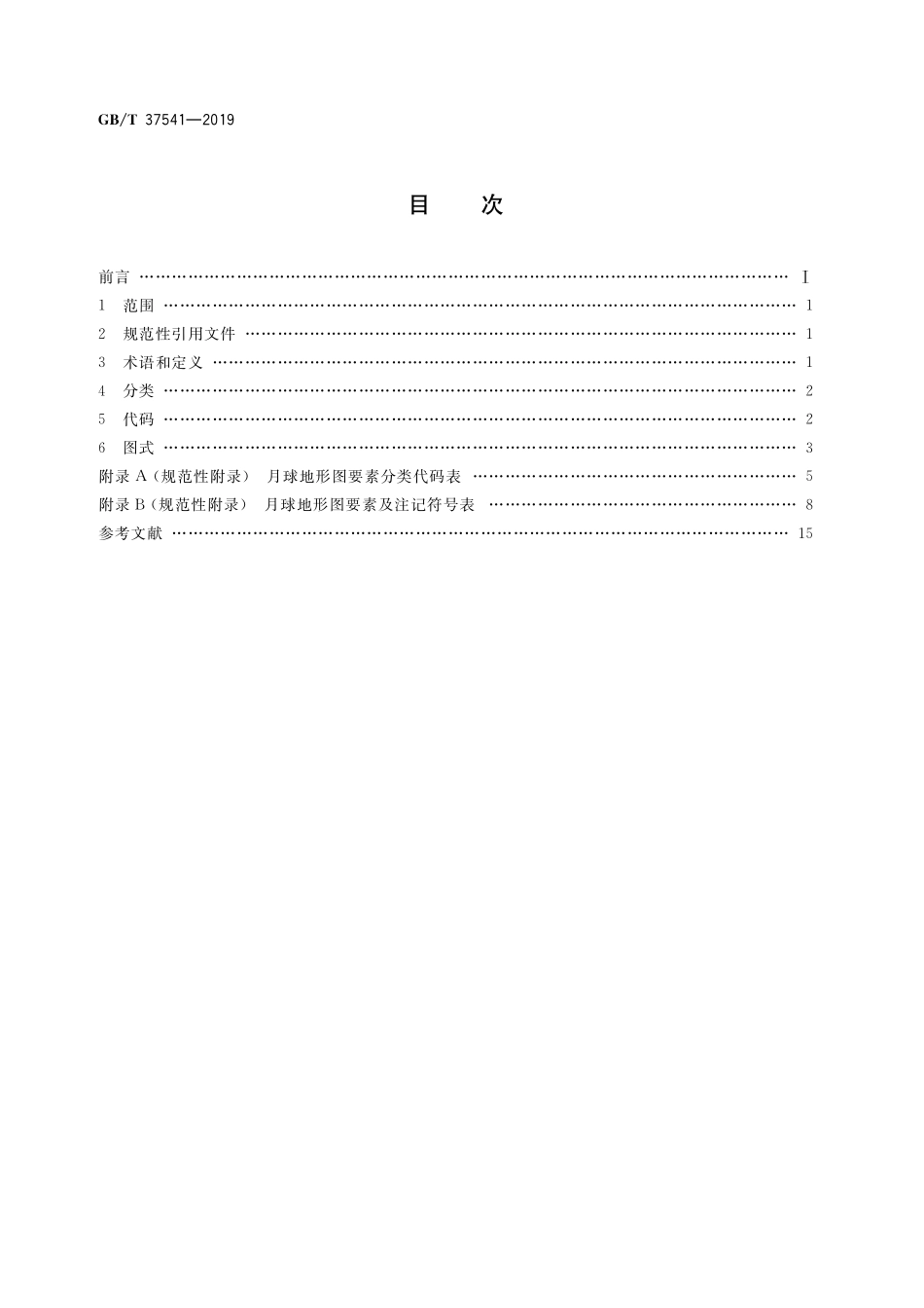 GB／T 37541-2019 月球地形图要素分类、代码与图式.pdf_第2页