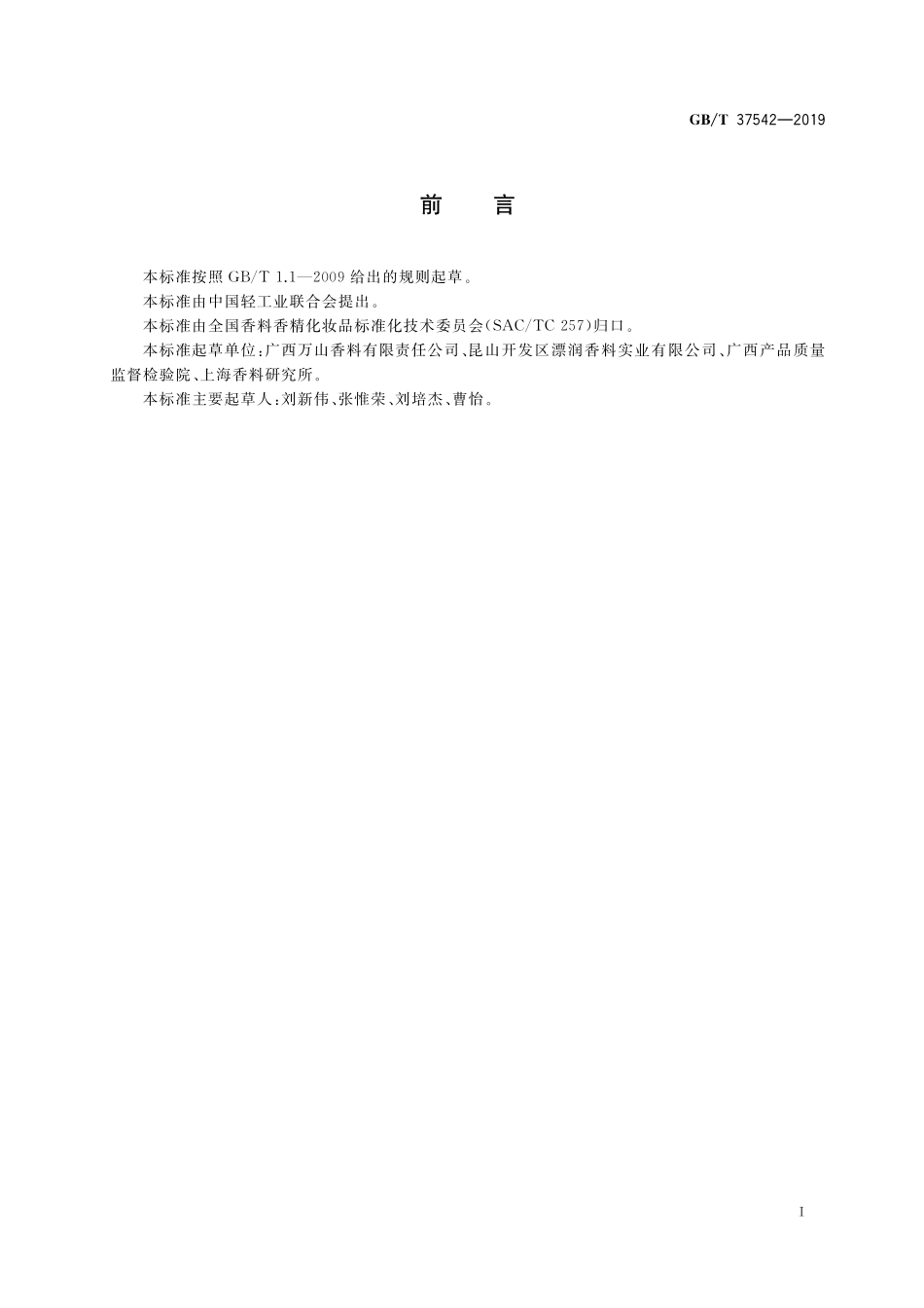 GB／T 37542-2019 反式大茴香脑.pdf_第2页