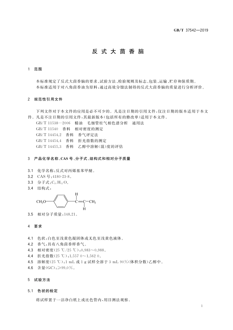 GB／T 37542-2019 反式大茴香脑.pdf_第3页
