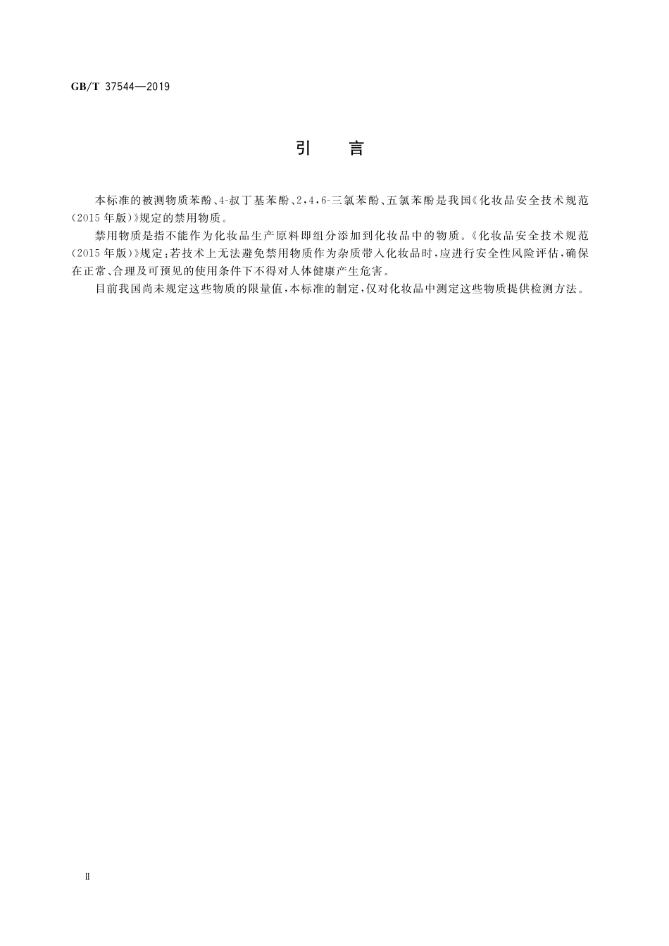 GB／T 37544-2019 化妆品中邻伞花烃-5-醇等6种酚类抗菌剂的测定 高效液相色谱法.pdf_第3页