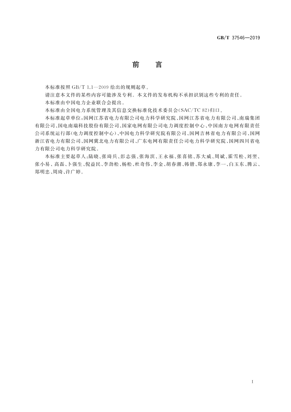 GB/T 37546-2019 无人值守变电站监控系统技术规范.pdf_第3页