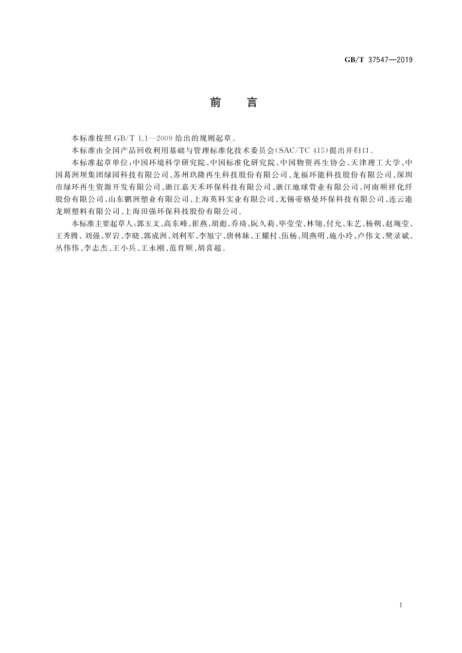 GB／T 37547-2019 废塑料分类及代码.pdf_第2页