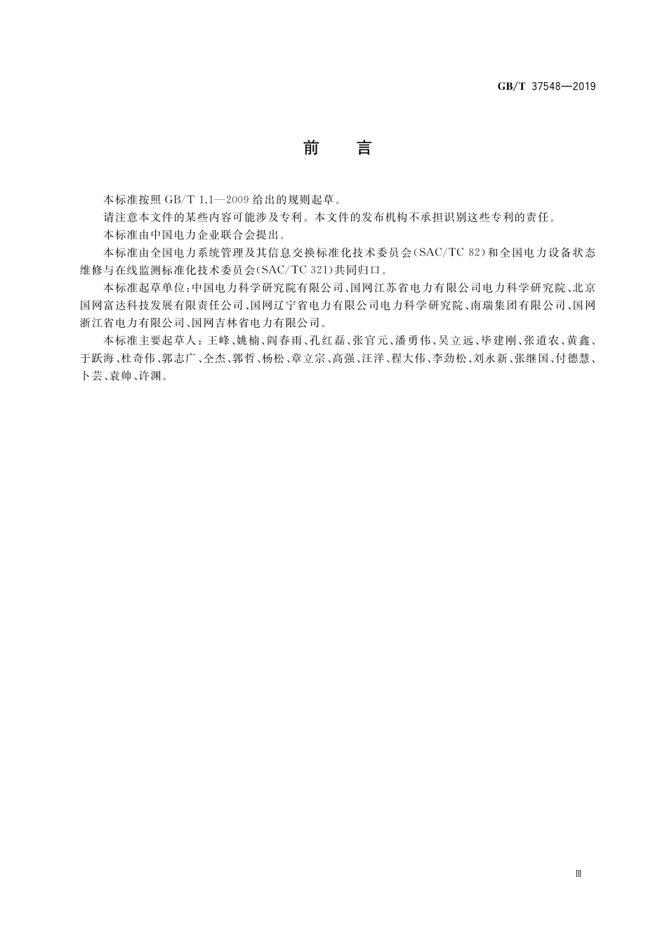 GB／T 37548-2019 变电站设备物联网通信架构及接口要求.pdf_第3页