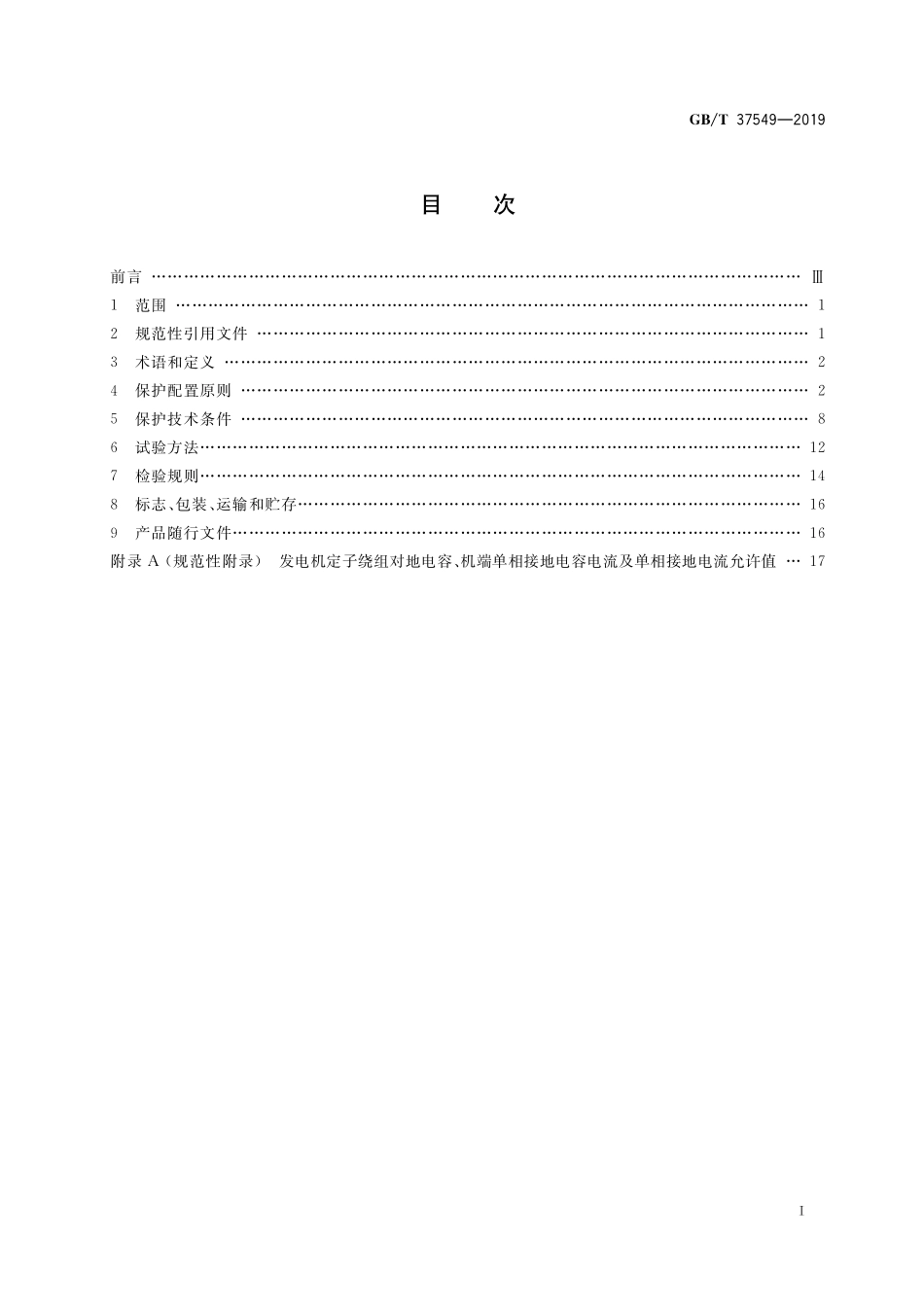 GB／T 37549-2019 大型核电发电机变压器组继电保护技术规范.pdf_第2页