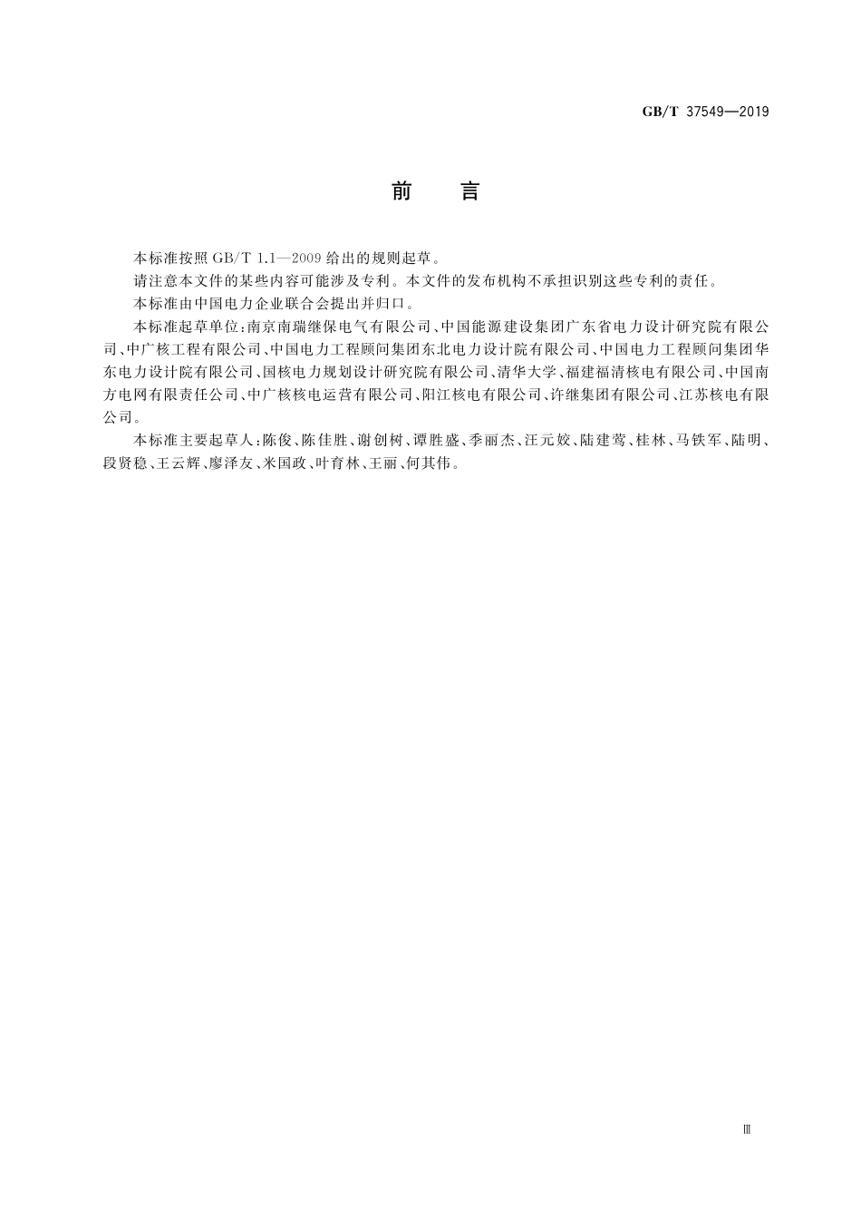 GB／T 37549-2019 大型核电发电机变压器组继电保护技术规范.pdf_第3页