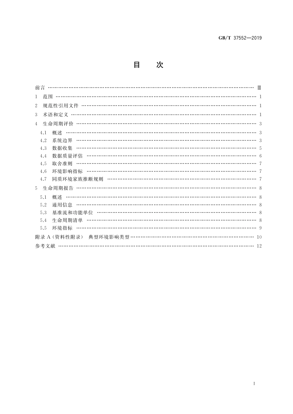 GB／T 37552-2019 电子电气产品的生命周期评价导则.pdf_第2页