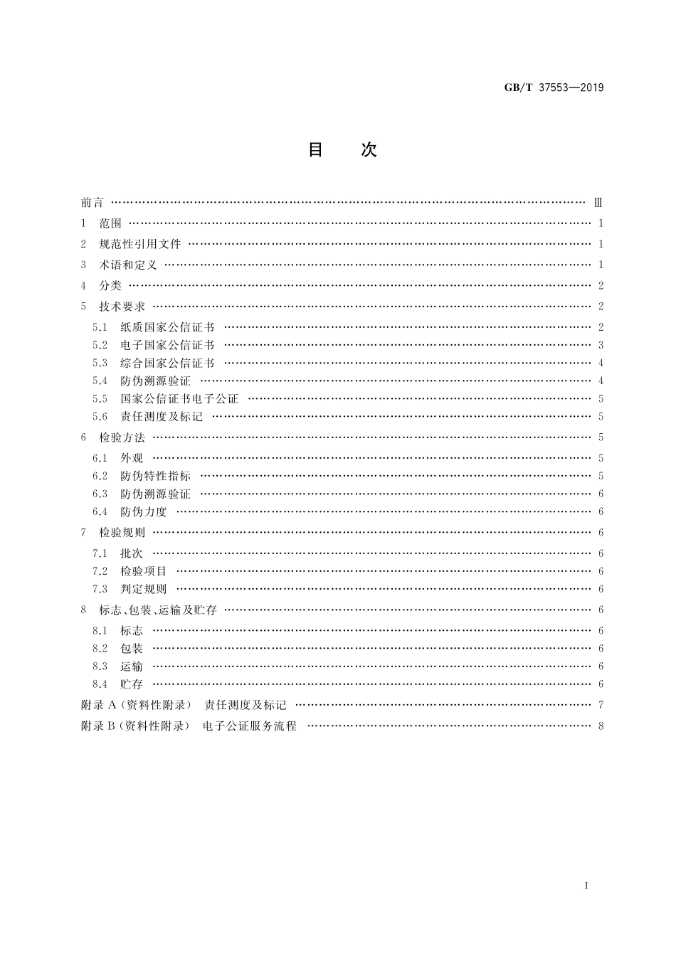 GB／T 37553-2019 国家公信证书防伪通用技术条件.pdf_第2页
