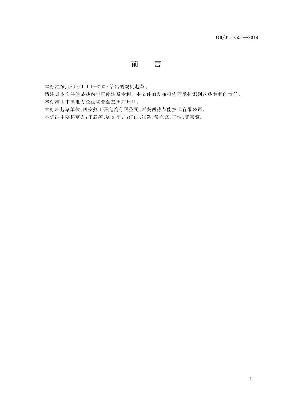 GB／T 37554-2019 除氧器性能试验规程.pdf_第3页