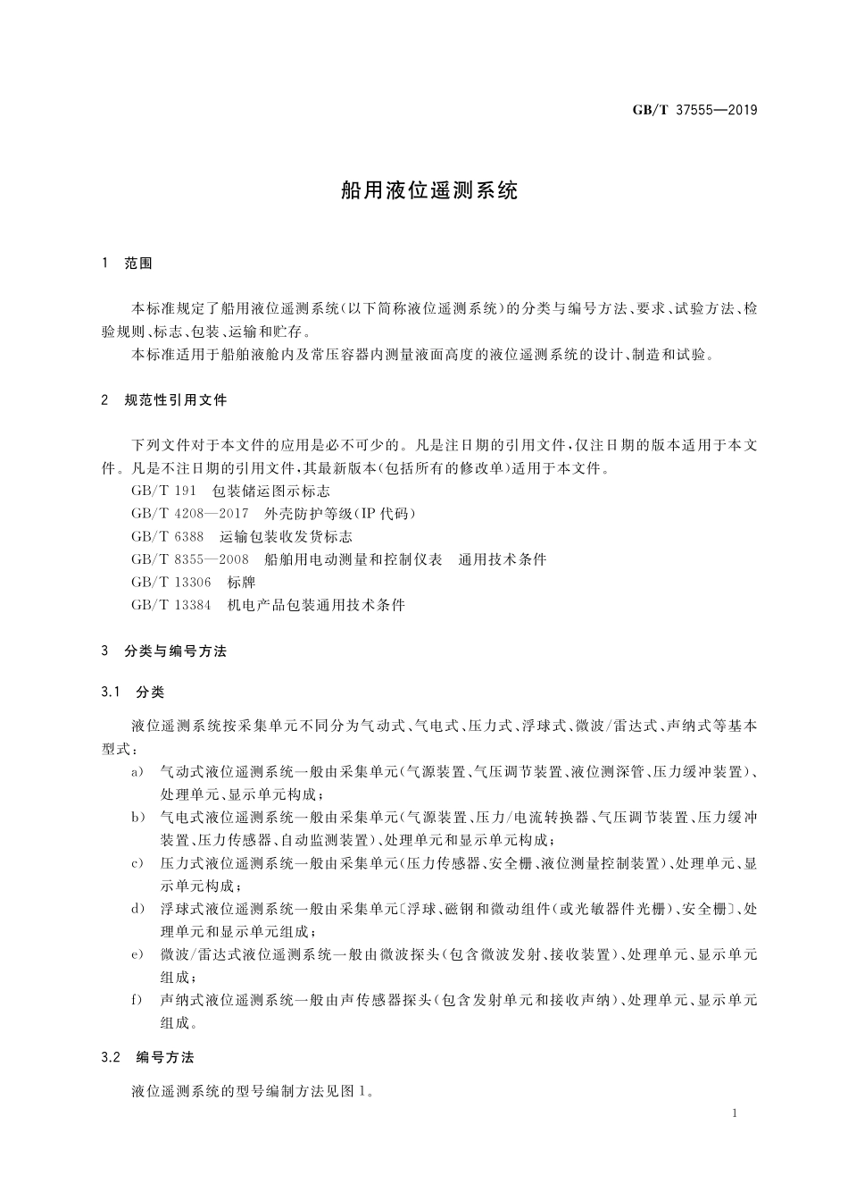 GB／T 37555-2019 船用液位遥测系统.pdf_第3页