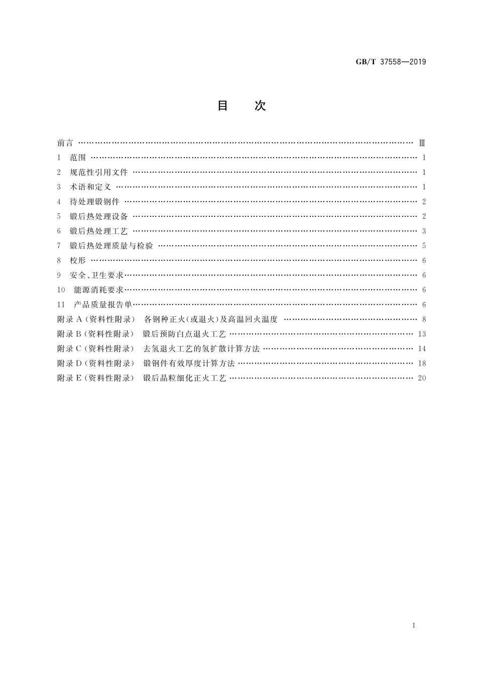 GB／T 37558-2019 大型锻钢件的锻后热处理.pdf_第2页
