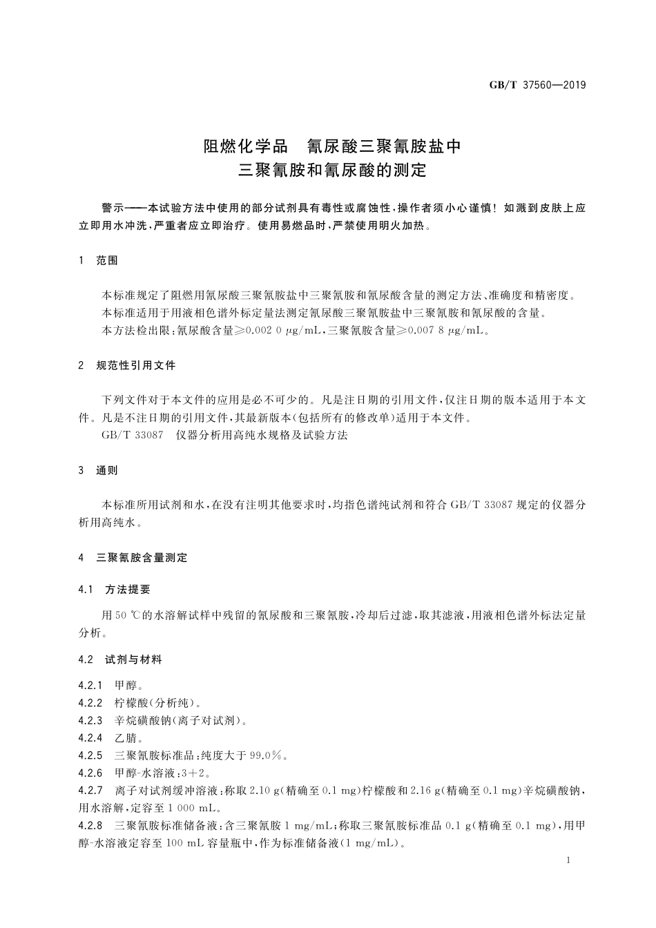 GB／T 37560-2019 阻燃化学品 氰尿酸三聚氰胺盐中三聚氰胺和氰尿酸的测定.pdf_第3页