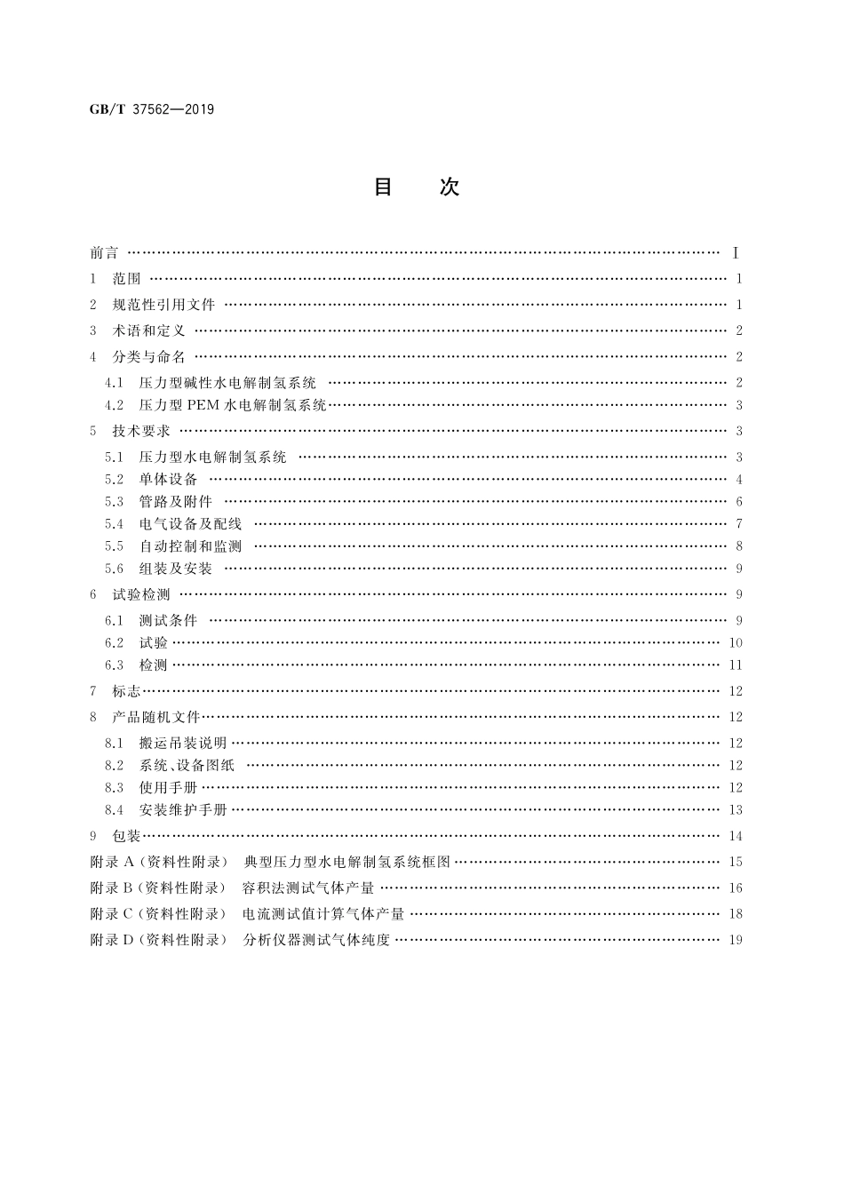 GB／T 37562-2019 压力型水电解制氢系统技术条件.pdf_第2页