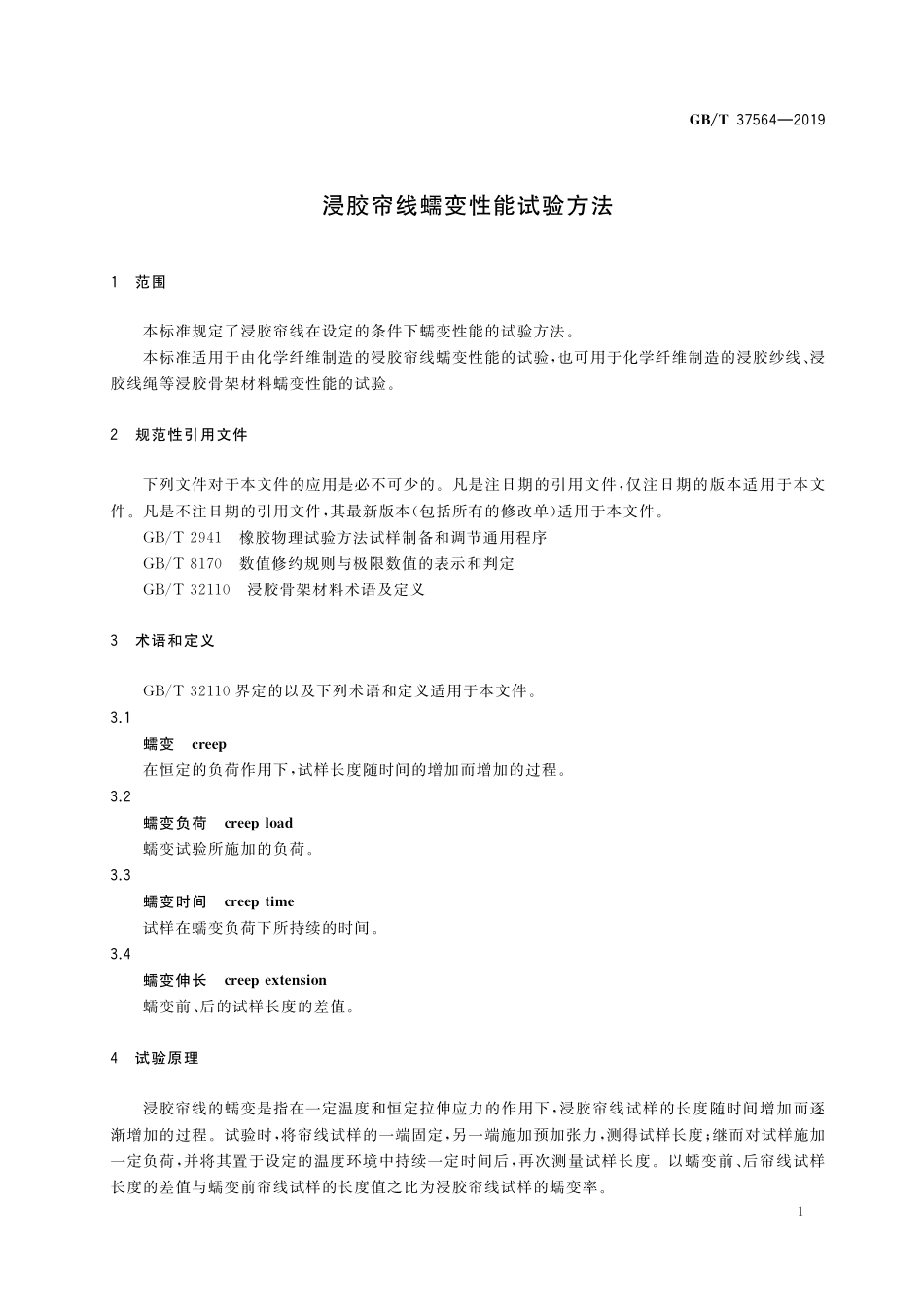 GB／T 37564-2019 浸胶帘线蠕变性能试验方法.pdf_第3页