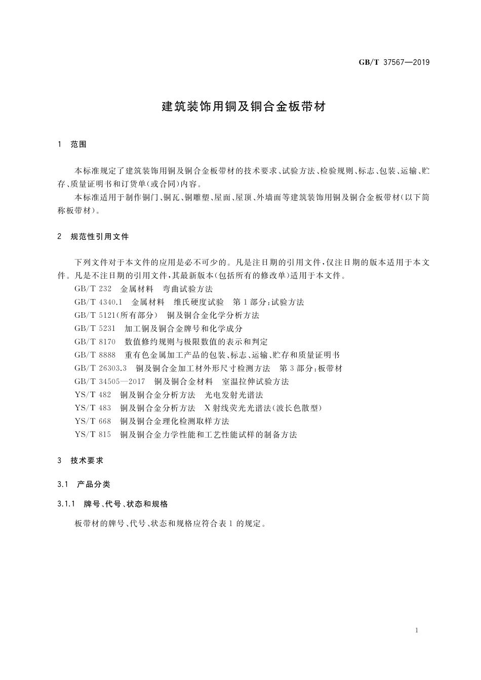 GB／T 37567-2019 建筑装饰用铜及铜合金板带材.pdf_第3页