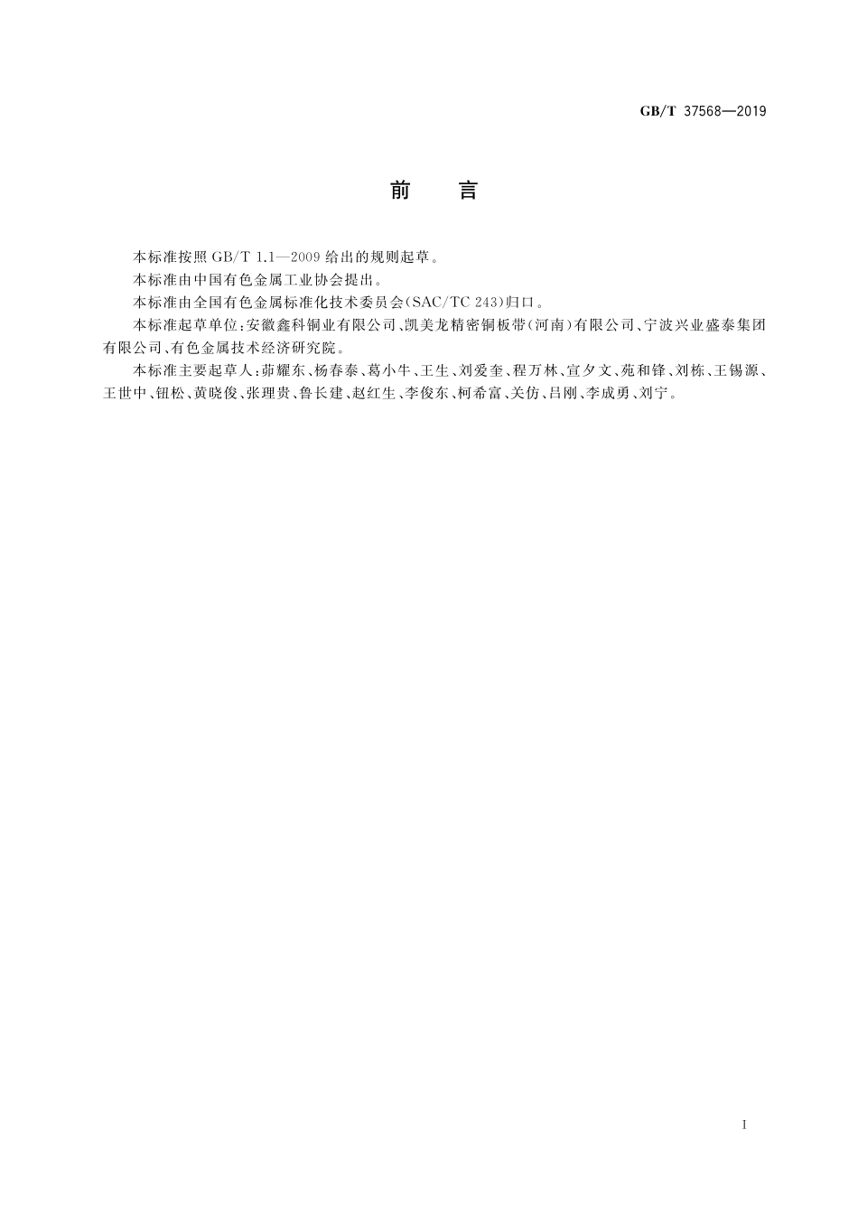 GB／T 37568-2019 铜及铜合金镀锡带材.pdf_第2页