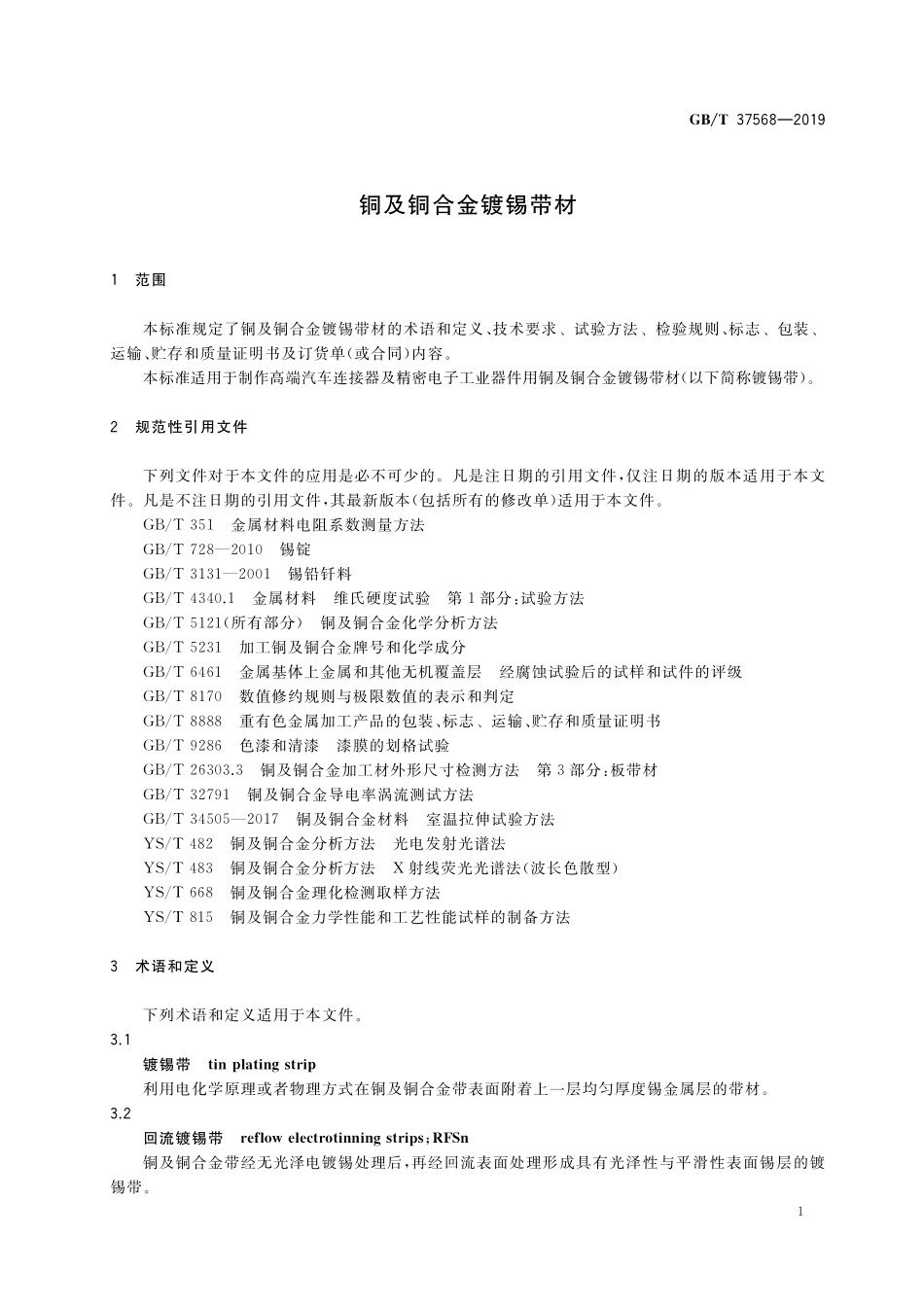 GB／T 37568-2019 铜及铜合金镀锡带材.pdf_第3页