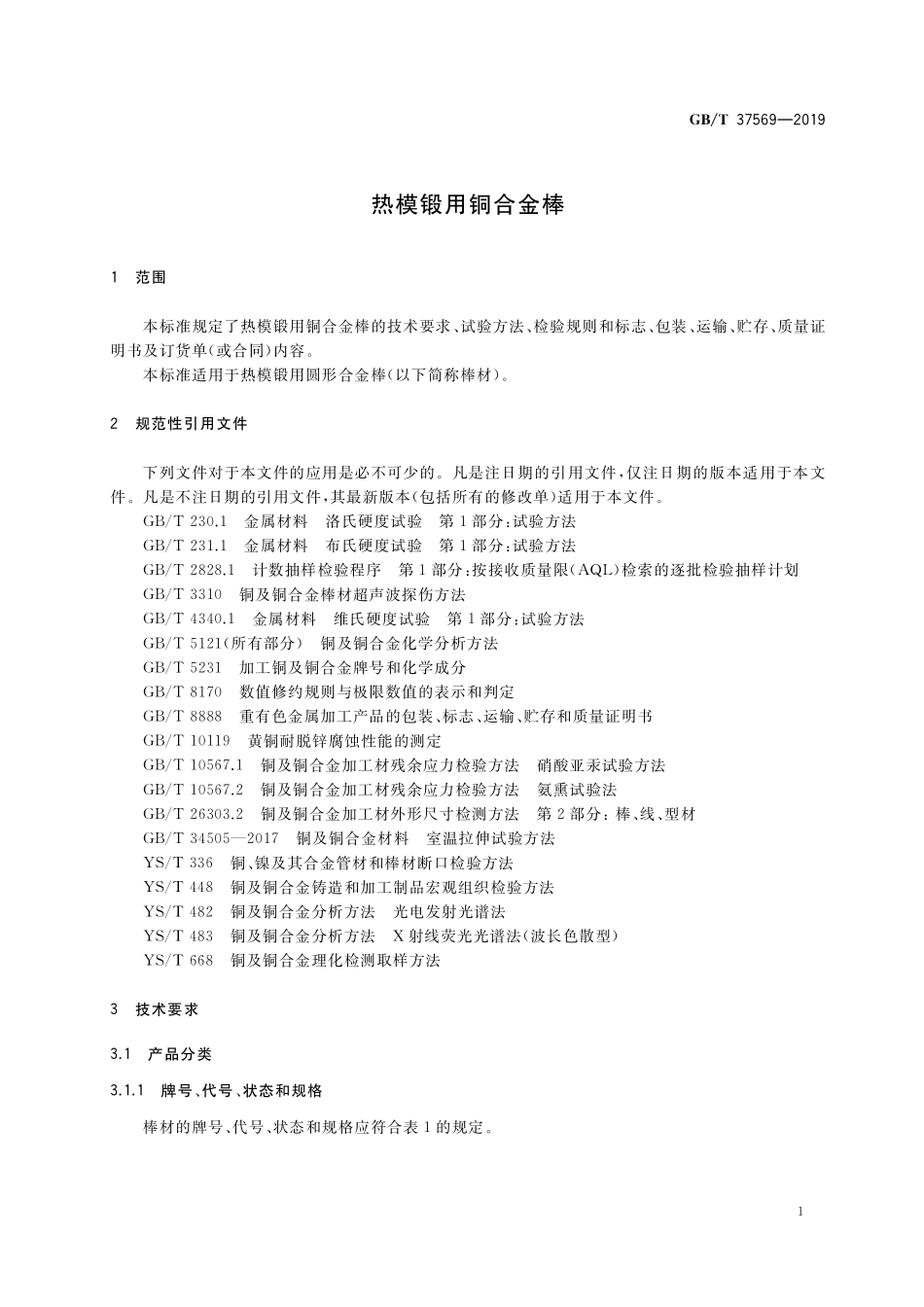GB／T 37569-2019 热模锻用铜合金棒.pdf_第3页