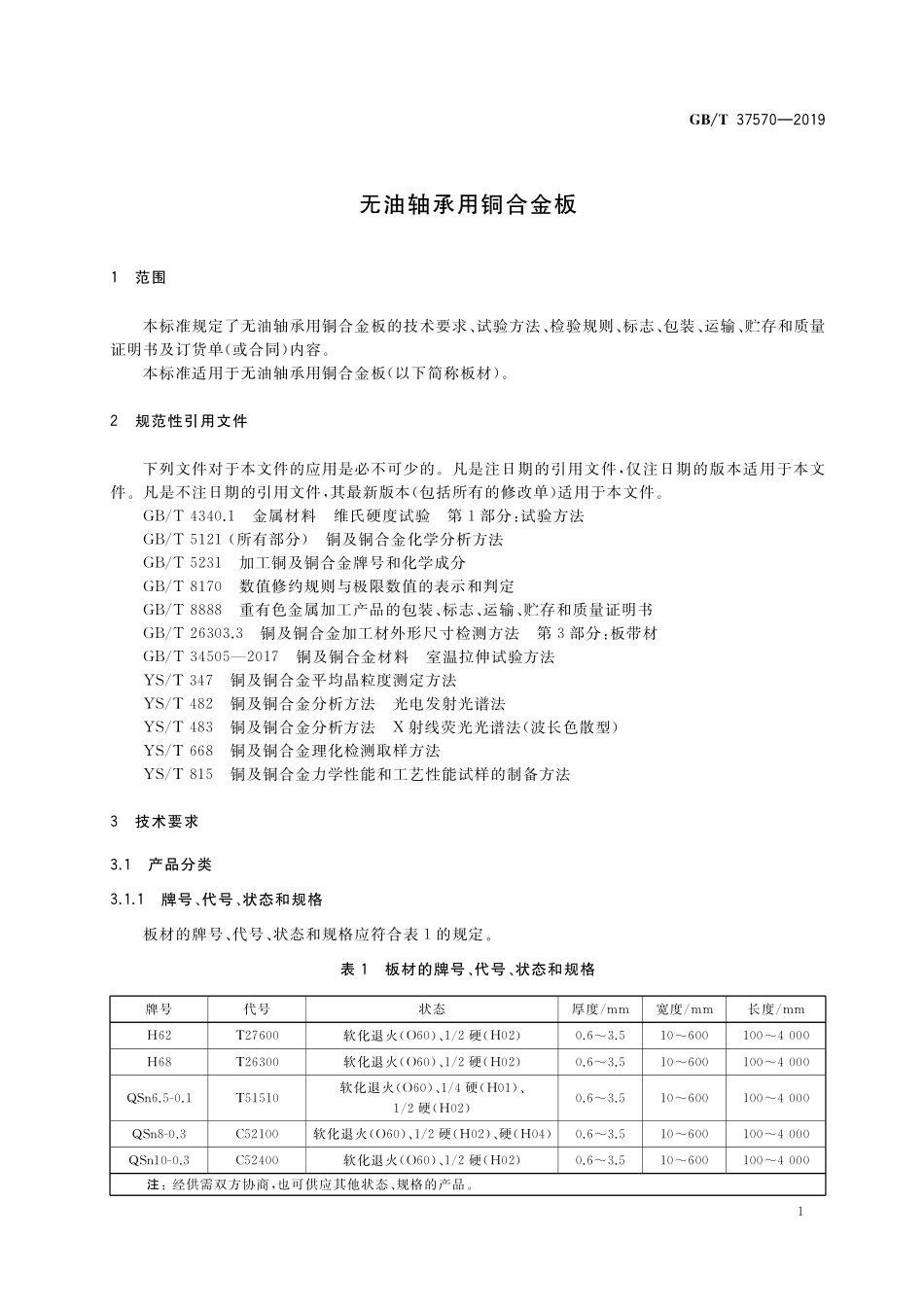 GB／T 37570-2019 无油轴承用铜合金板.pdf_第3页