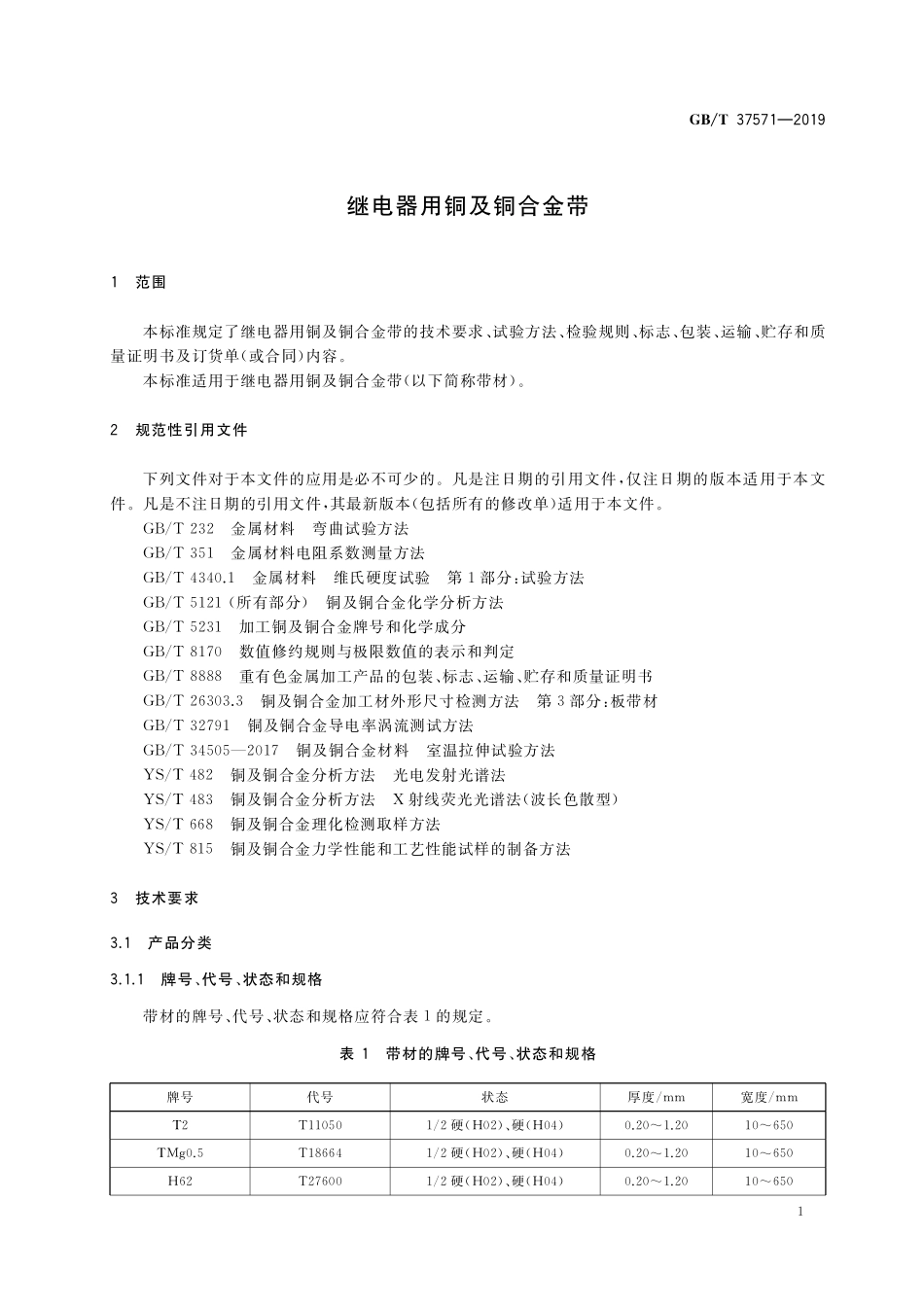 GB／T 37571-2019 继电器用铜及铜合金带.pdf_第3页