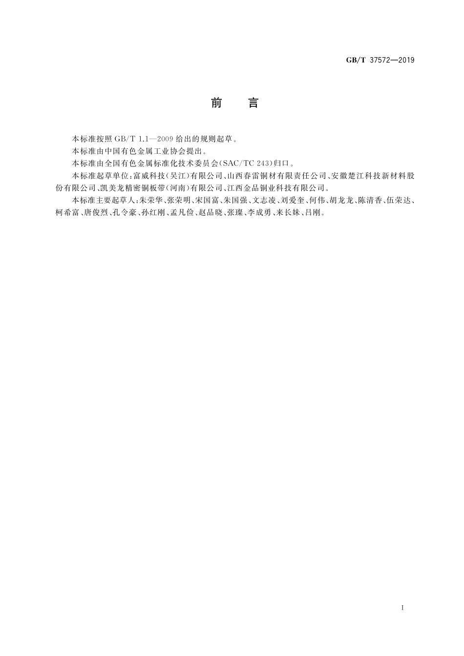 GB／T 37572-2019 热交换器用铜及铜合金带材.pdf_第2页
