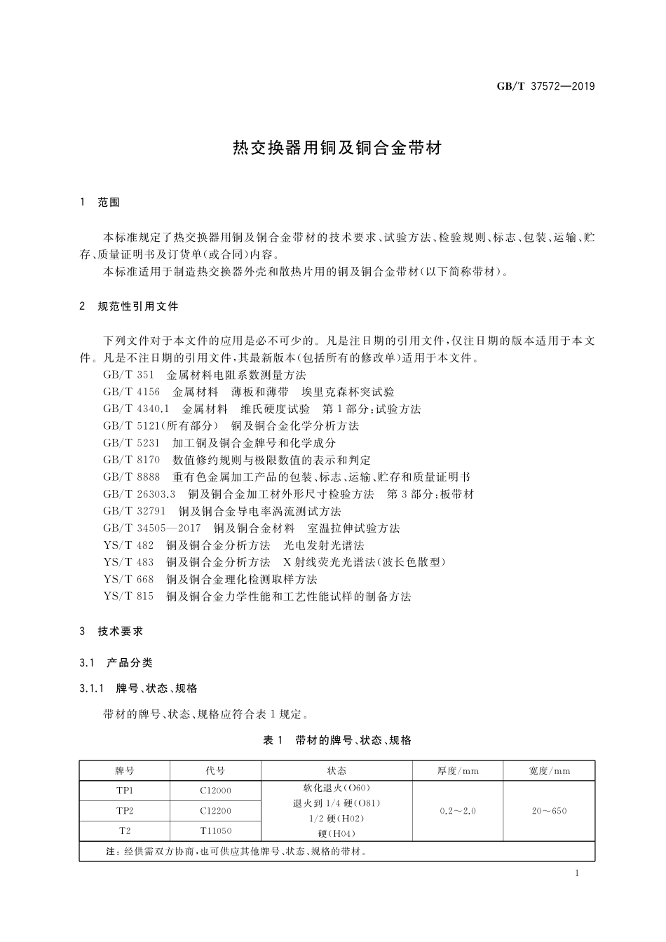 GB／T 37572-2019 热交换器用铜及铜合金带材.pdf_第3页