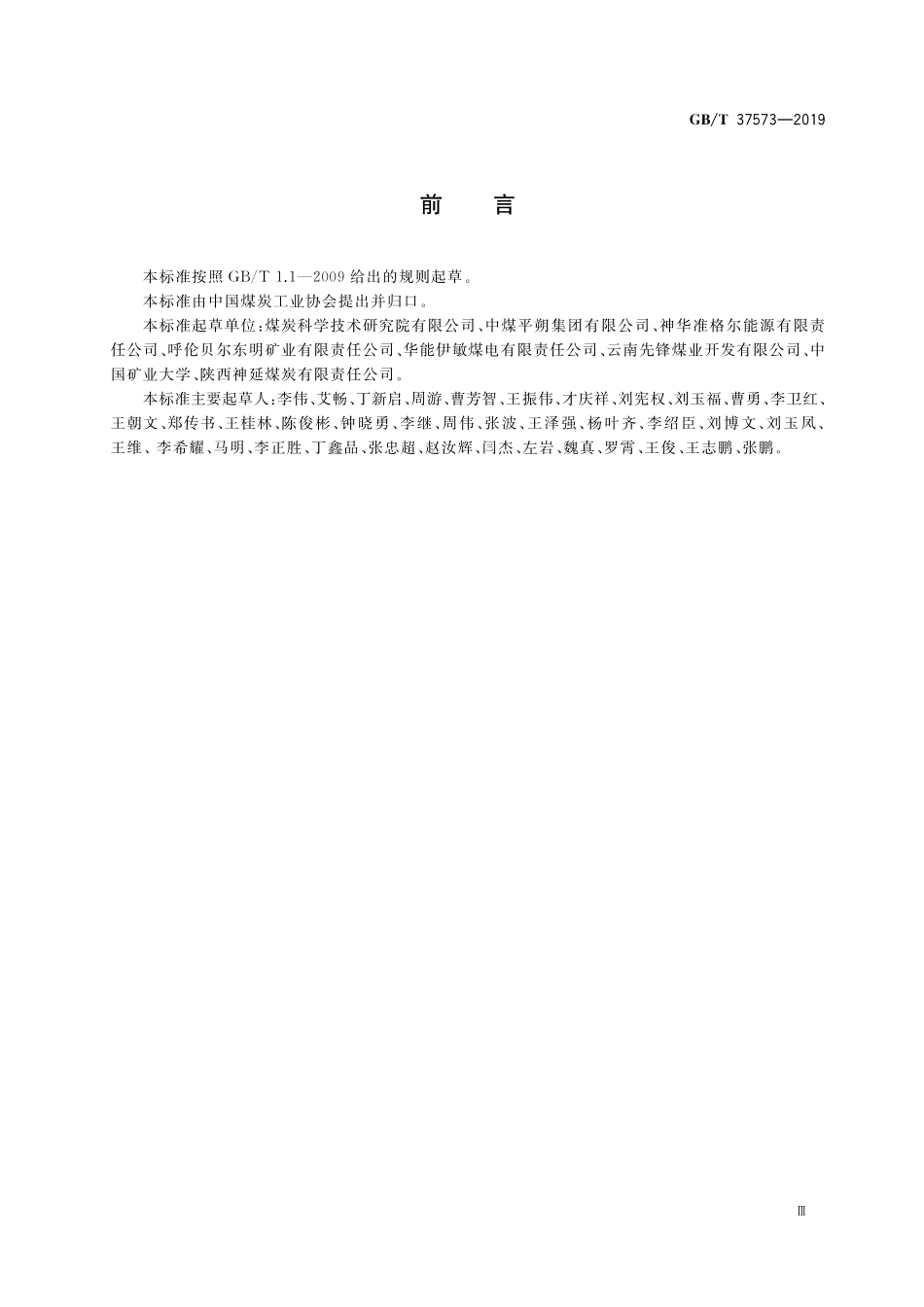 GB/T 37573-2019 露天煤矿边坡稳定性年度评价技术规范.pdf_第3页