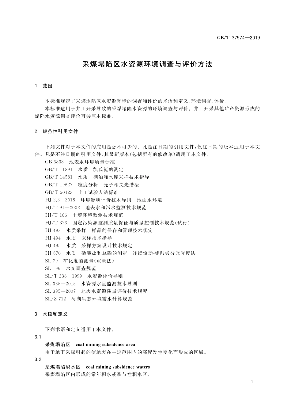GB/T 37574-2019 采煤塌陷区水资源环境调查与评价方法.pdf_第3页