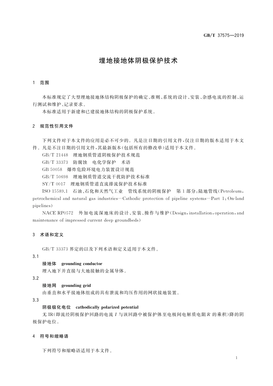 GB／T 37575-2019 埋地接地体阴极保护技术.pdf_第3页