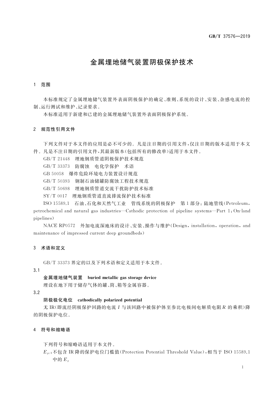 GB／T 37576-2019 金属埋地储气装置阴极保护技术.pdf_第3页