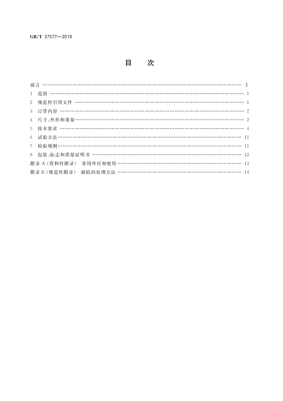 GB／T 37577-2019 低温管道用大直径焊接钢管.pdf_第2页