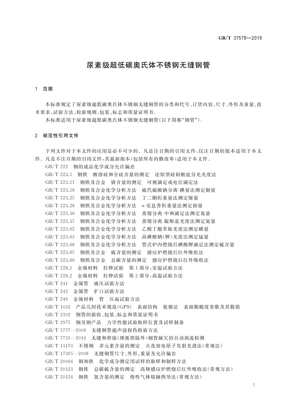 GB／T 37578-2019 尿素级超低碳奥氏体不锈钢无缝钢管.pdf_第3页