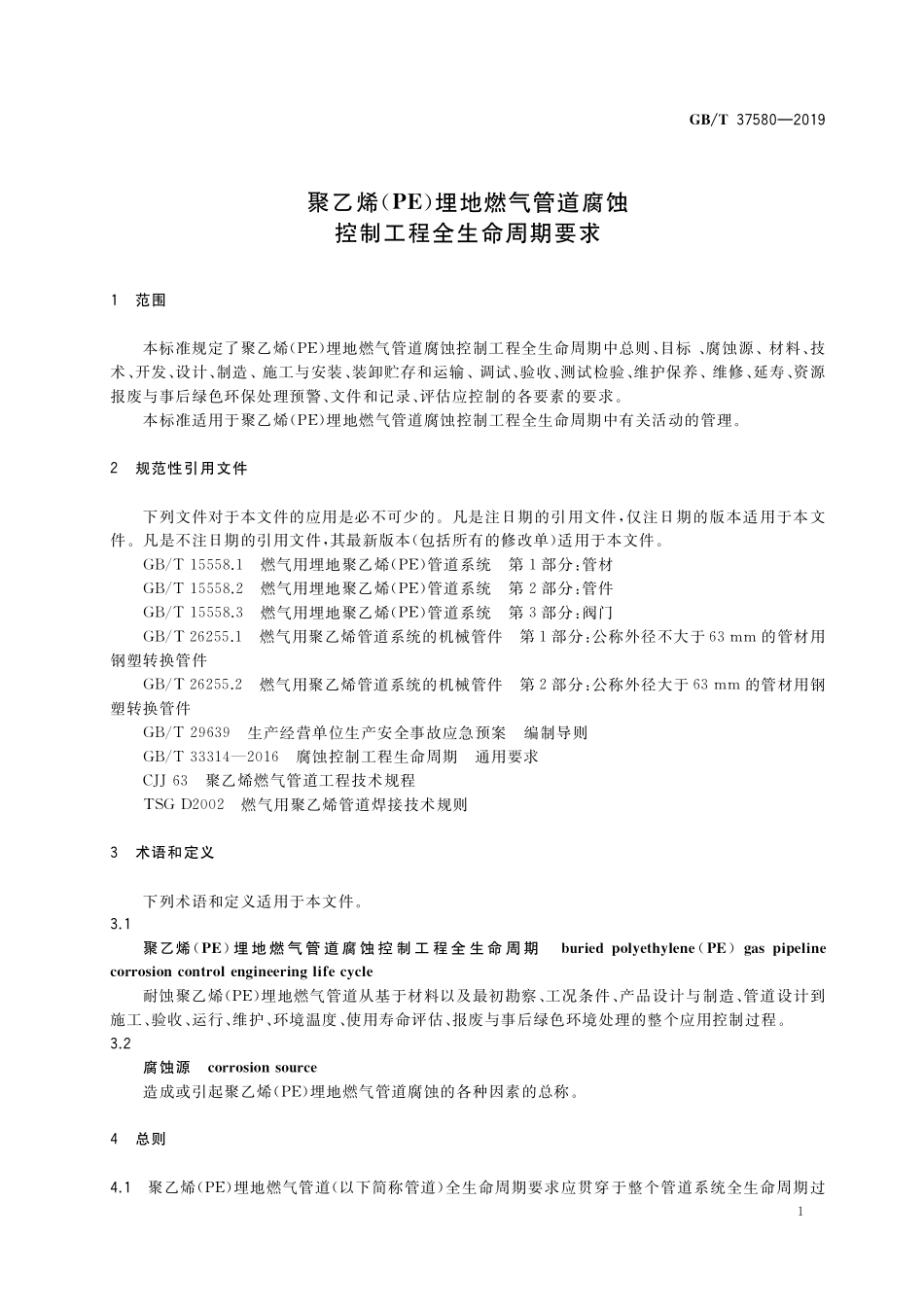 GB／T 37580-2019 聚乙烯（PE）埋地燃气管道腐蚀控制工程全生命周期要求.pdf_第3页