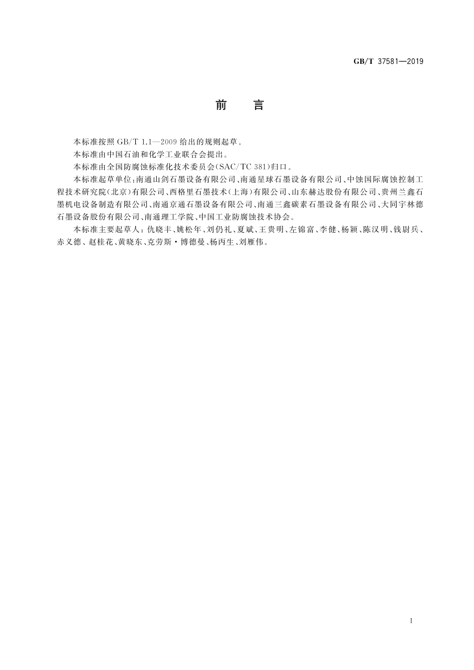 GB／T 37581-2019 不透性石墨设备腐蚀控制工程全生命周期要求.pdf_第2页