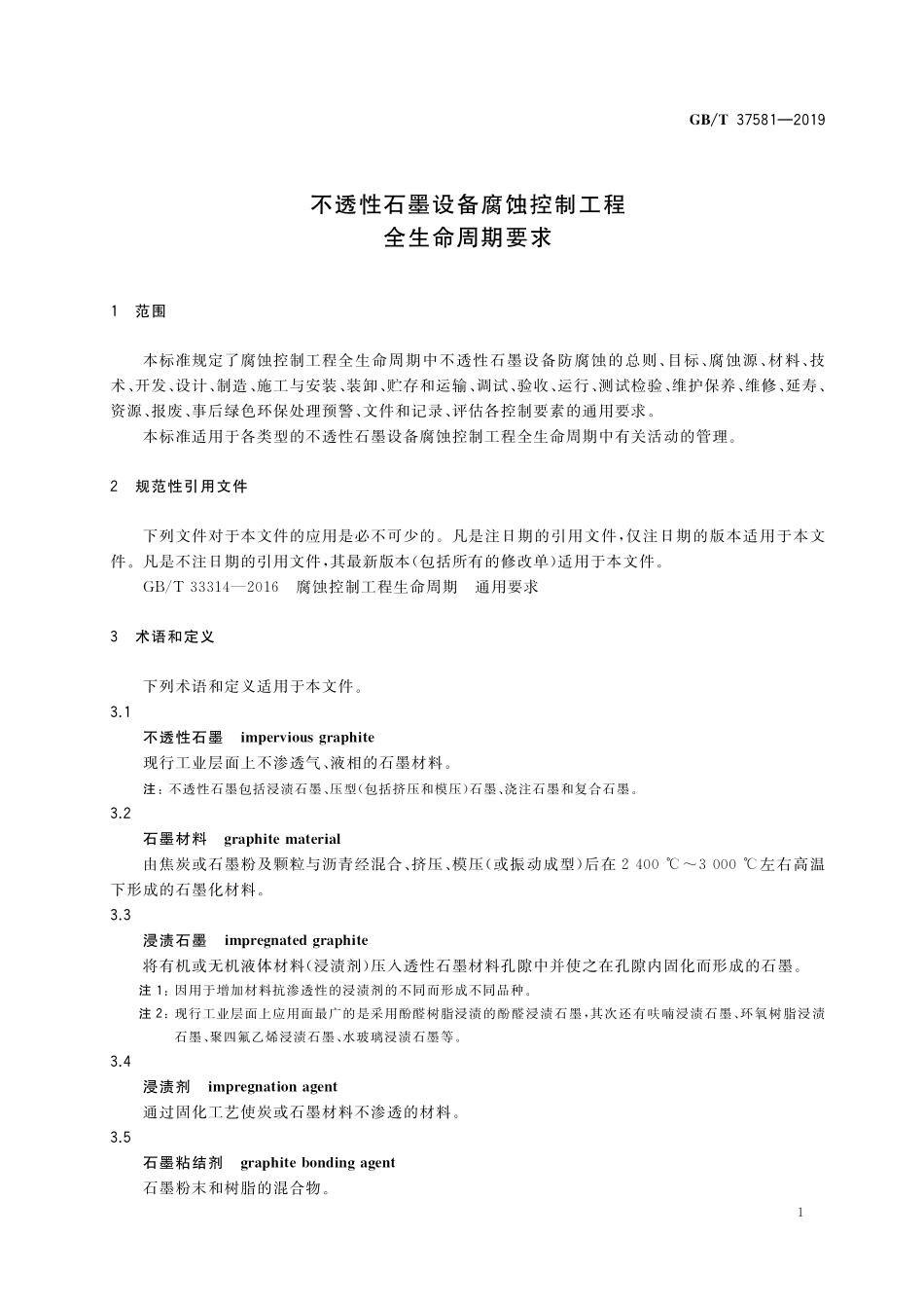 GB／T 37581-2019 不透性石墨设备腐蚀控制工程全生命周期要求.pdf_第3页