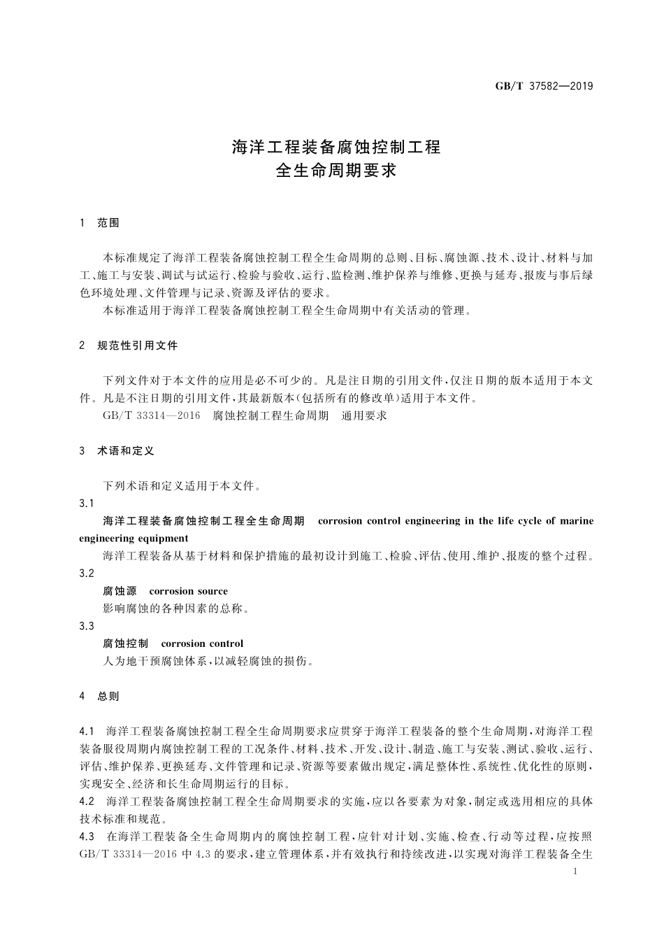 GB／T 37582-2019 海洋工程装备腐蚀控制工程全生命周期要求.pdf_第3页